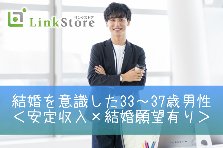 ＜33～37歳男性限定＞安定収入の男性と結婚に進展しやすい年齢♪